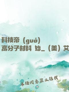 科技帝國(guó)從高分子材料開始